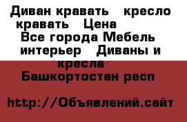 Диван-кравать   кресло-кравать › Цена ­ 8 000 - Все города Мебель, интерьер » Диваны и кресла   . Башкортостан респ.